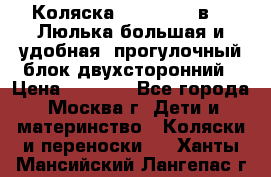 Коляска Prampool 2 в 1. Люлька большая и удобная, прогулочный блок двухсторонний › Цена ­ 1 000 - Все города, Москва г. Дети и материнство » Коляски и переноски   . Ханты-Мансийский,Лангепас г.